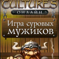 Cultures Онлайн. Игры онлайн.