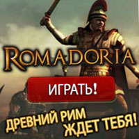 Romadoria. Играть онлайн.